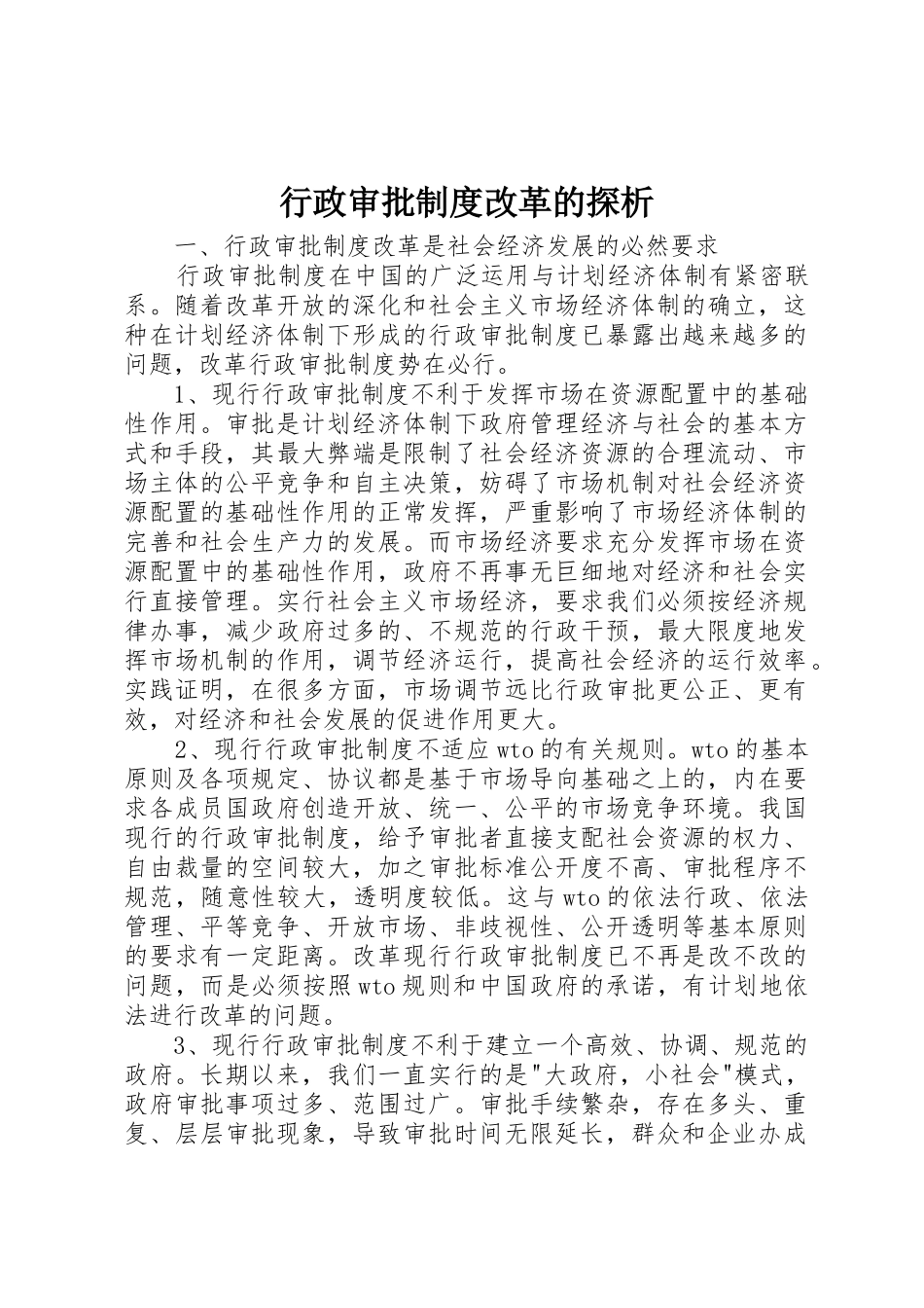 行政审批规章制度改革的探析 _第1页