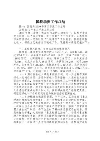 国税季度工作总结