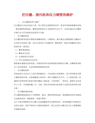 《安全技术》之拦污栅、清污机和压力钢管的维护 