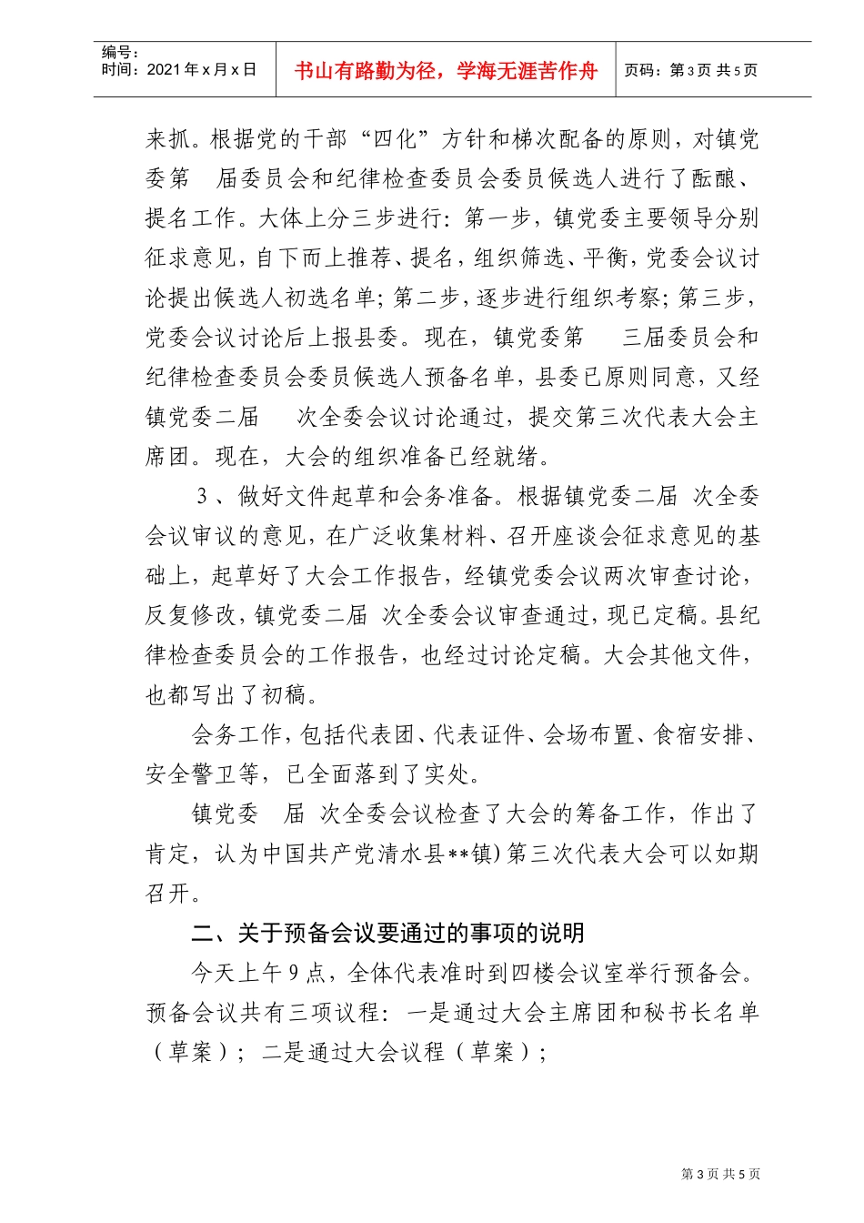 第三次代表大会各代表团召集人会议_第3页