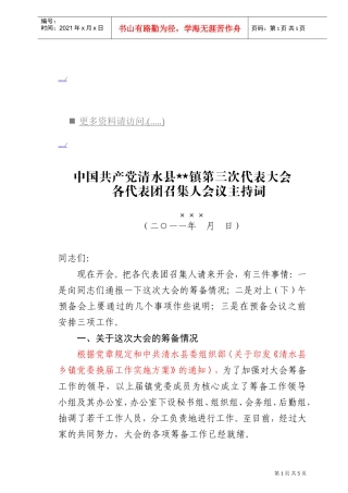 第三次代表大会各代表团召集人会议