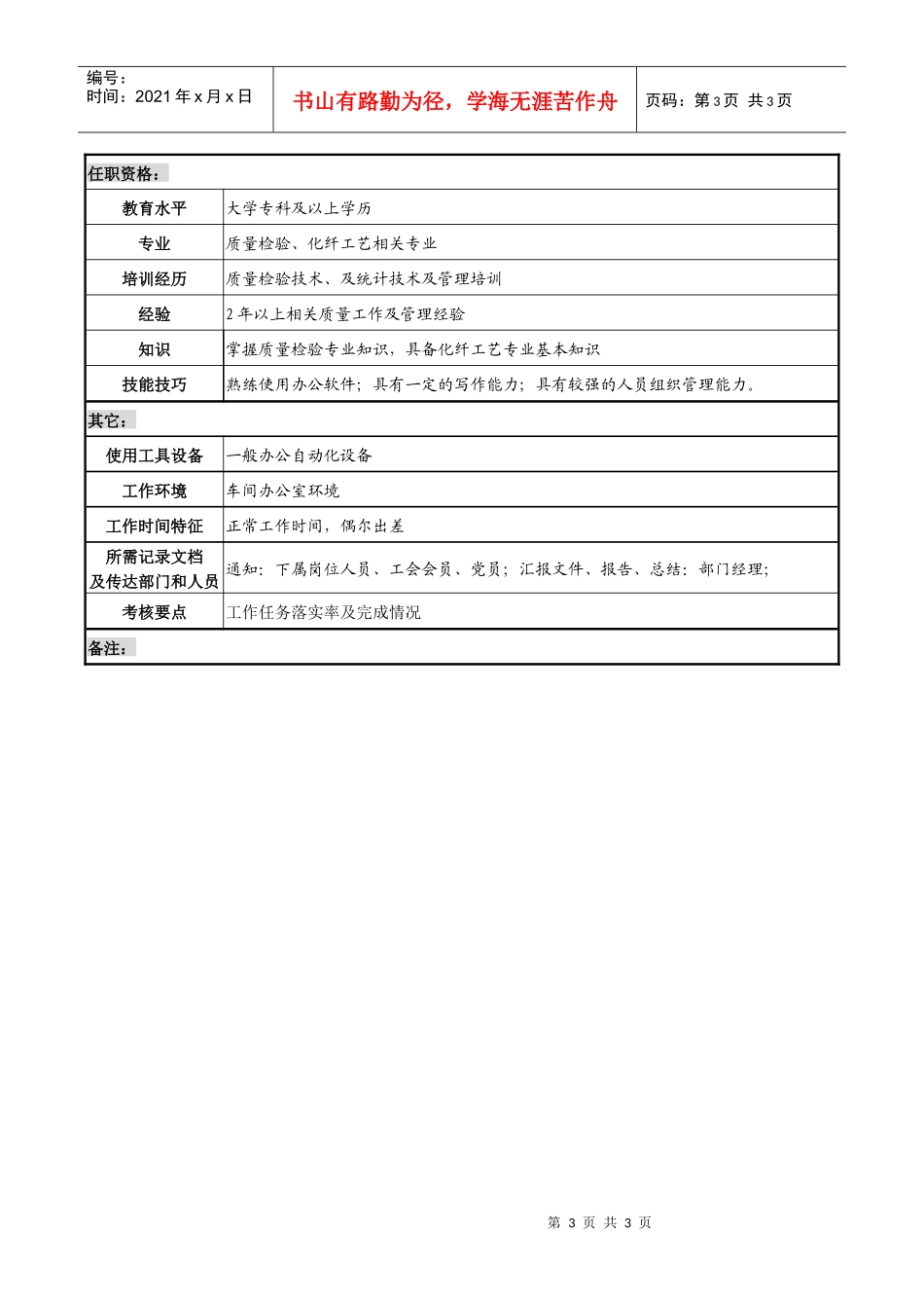 某化纤企业化纤质量主管职务说明书_第3页