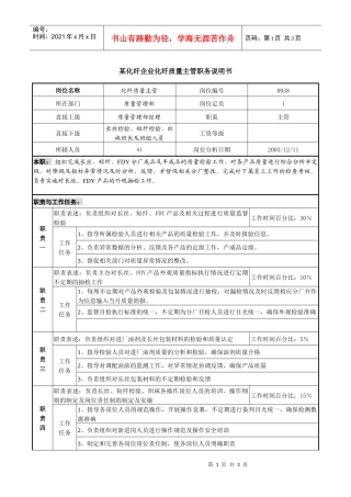 某化纤企业化纤质量主管职务说明书