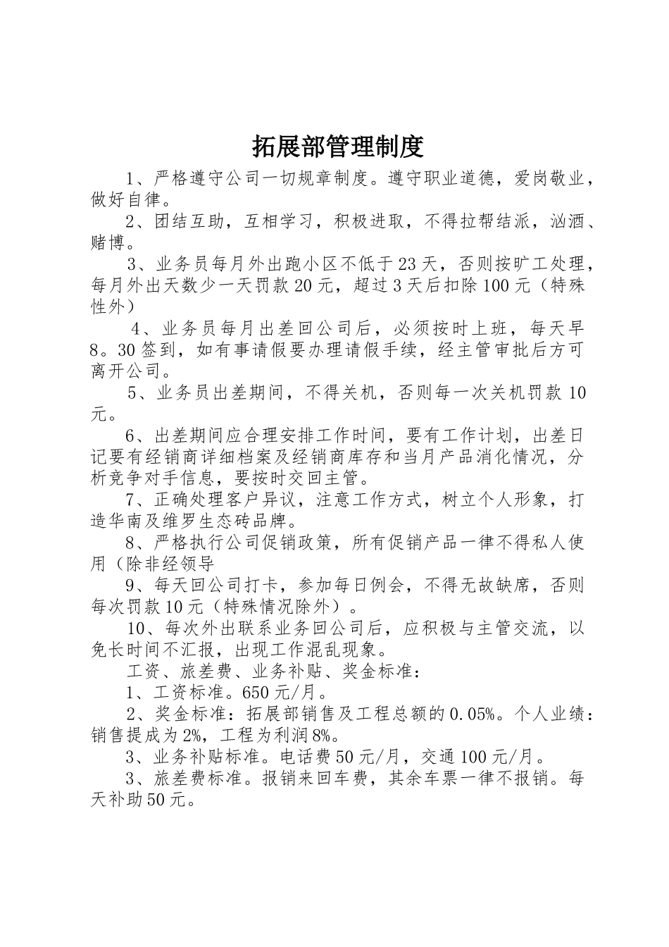 拓展部管理规章制度_第1页