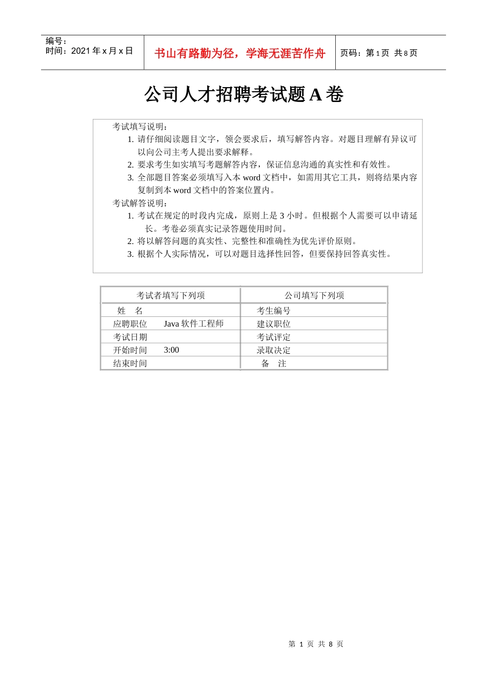 深圳市维兰软件技术有限公司 公司人才招聘考题_第1页