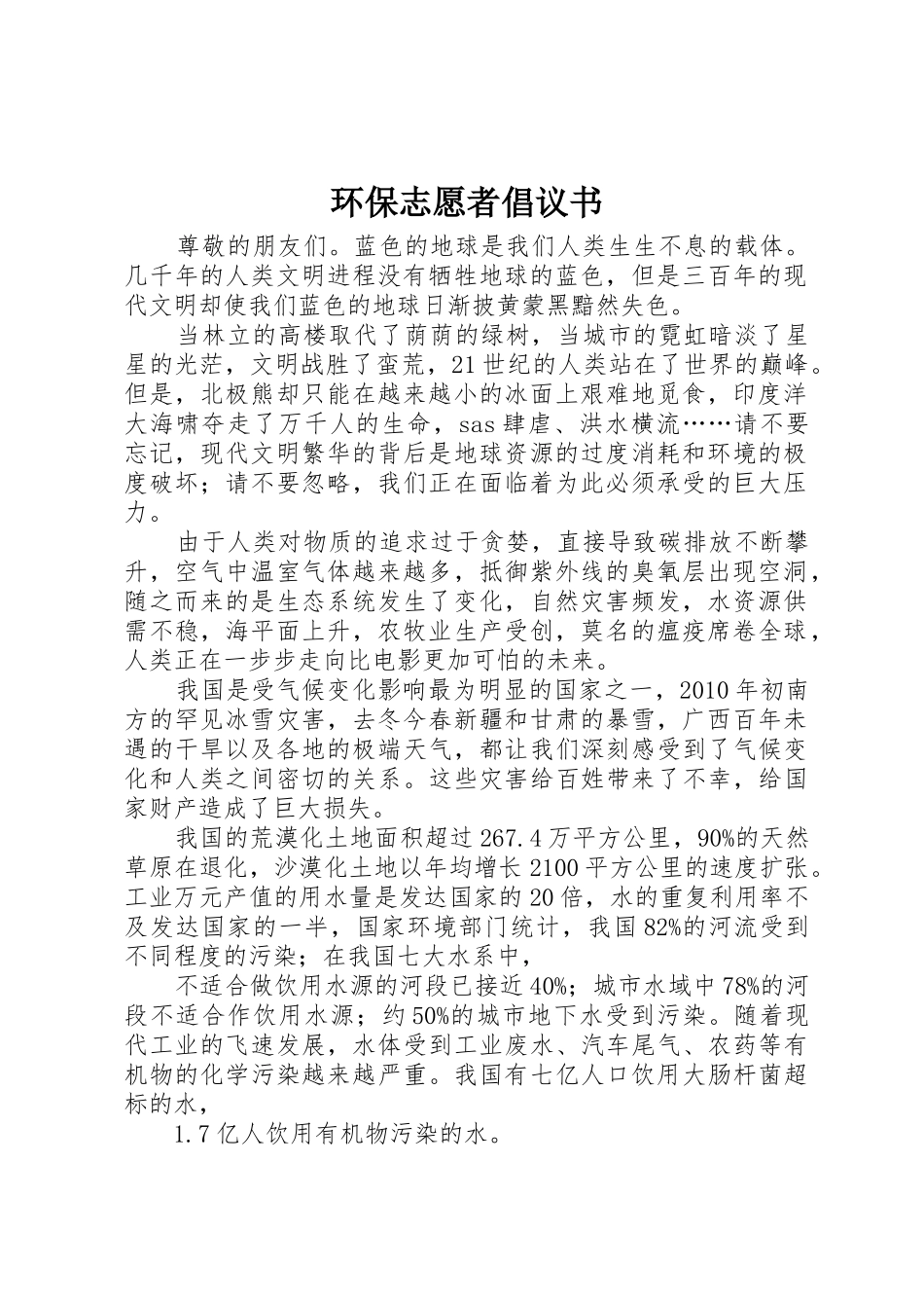 环保志愿者倡议书范文(5)_第1页