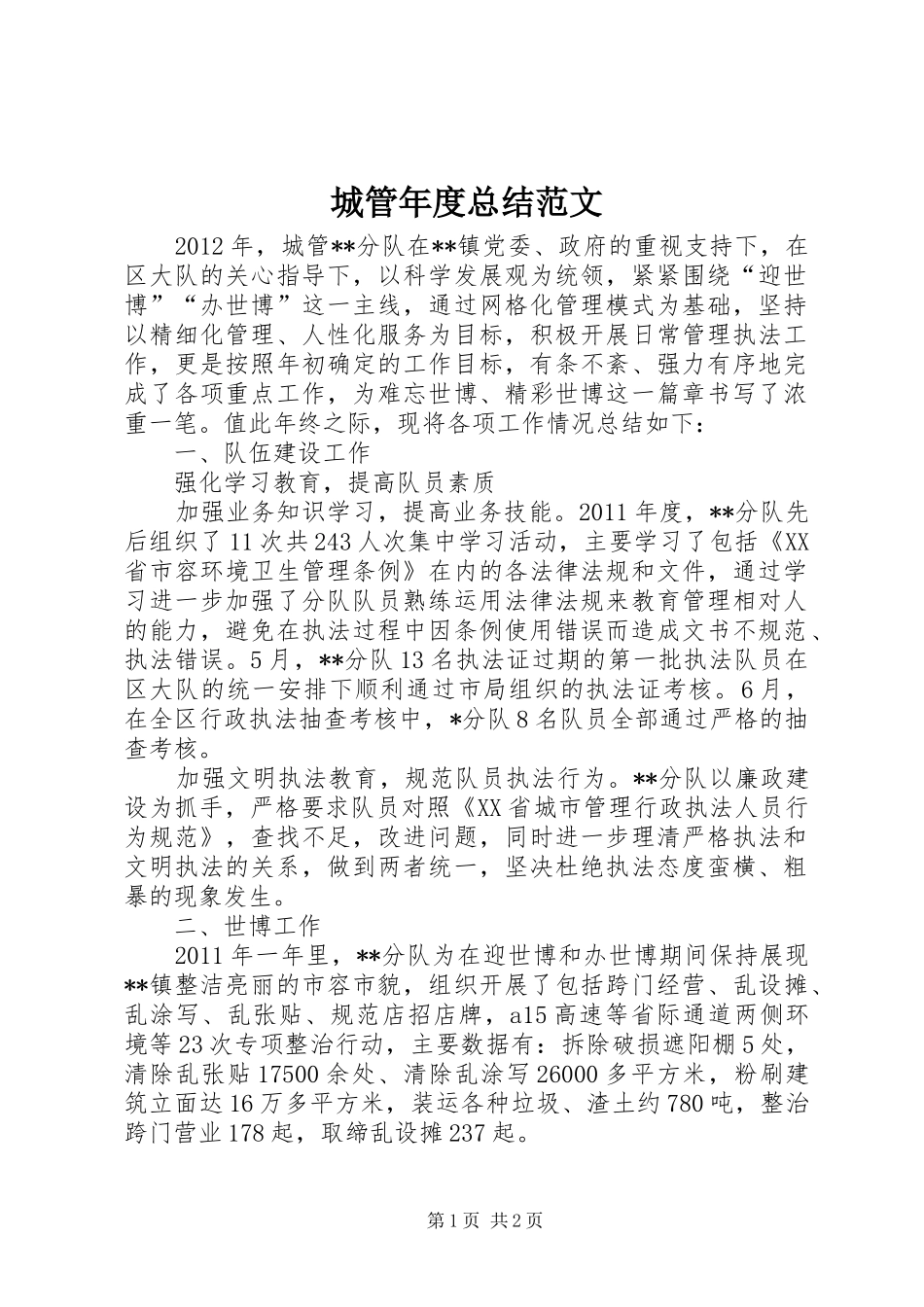 城管年度总结范文_第1页