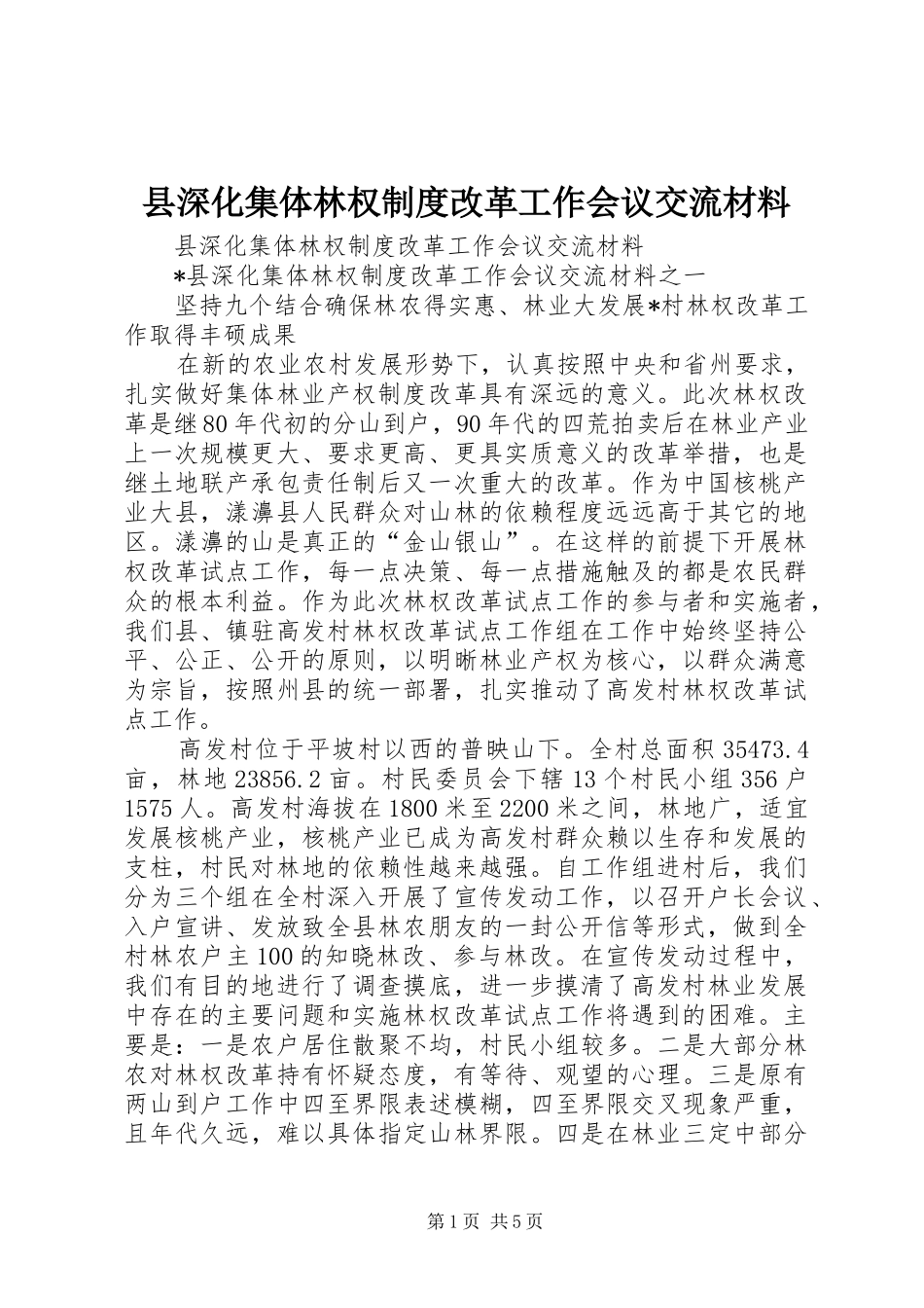 县深化集体林权规章制度细则改革工作会议交流材料_第1页