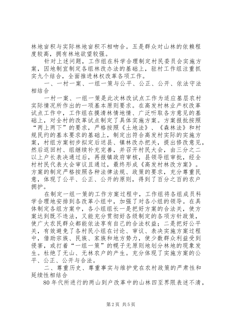 县深化集体林权规章制度细则改革工作会议交流材料_第2页