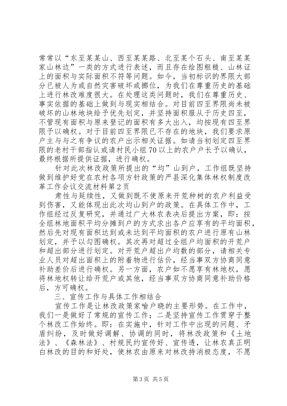 县深化集体林权规章制度细则改革工作会议交流材料_第3页