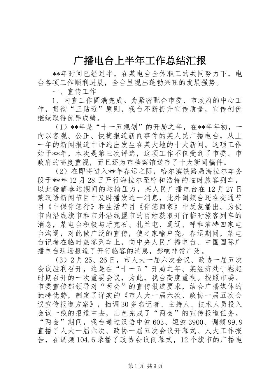 广播电台上半年工作总结汇报_第1页