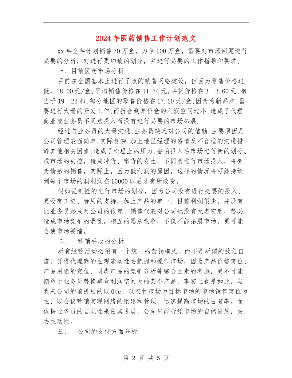 2024年医药销售工作计划范文_第2页
