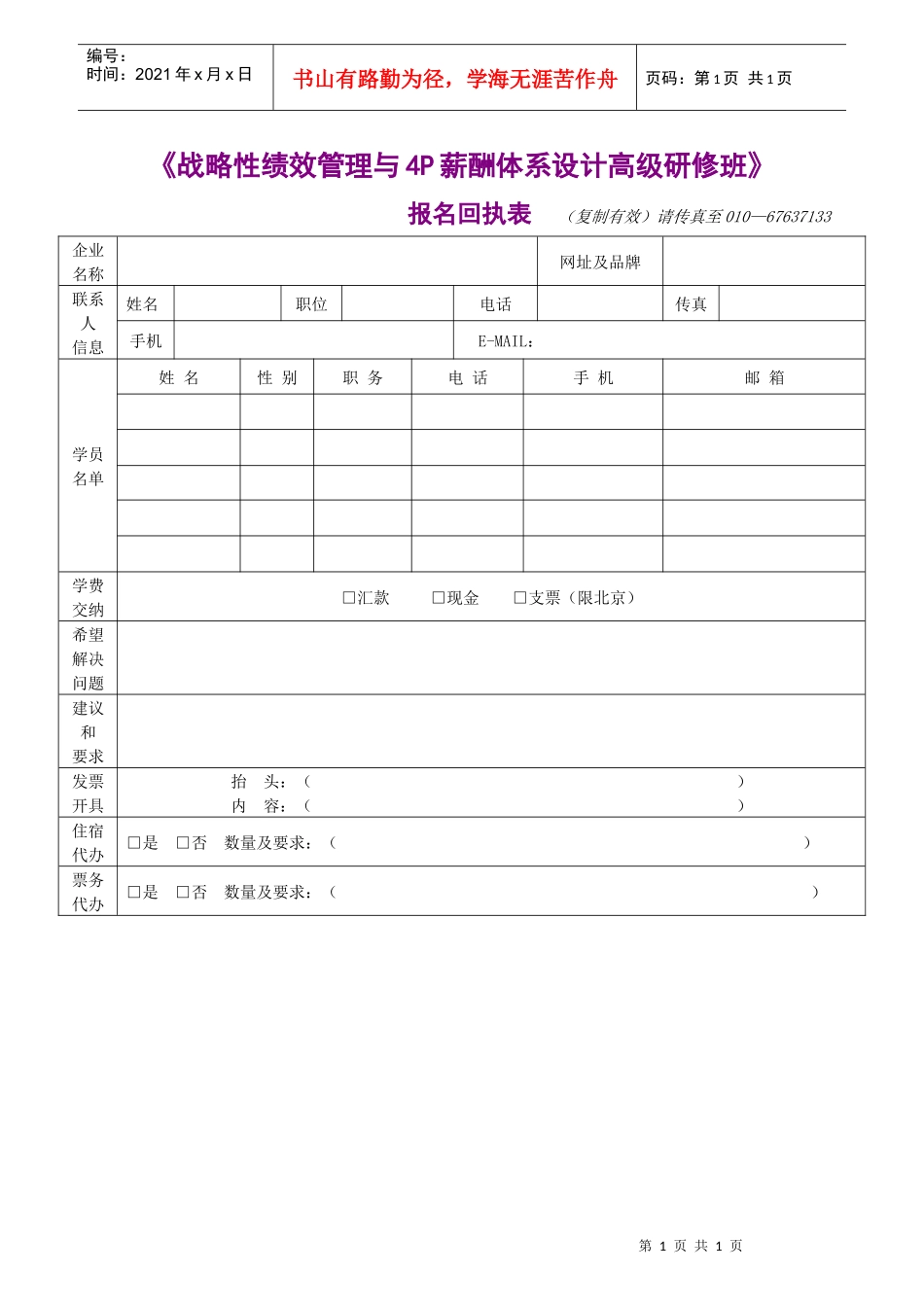 战略性绩效管理与4P薪酬体系设计高级研修班_第1页