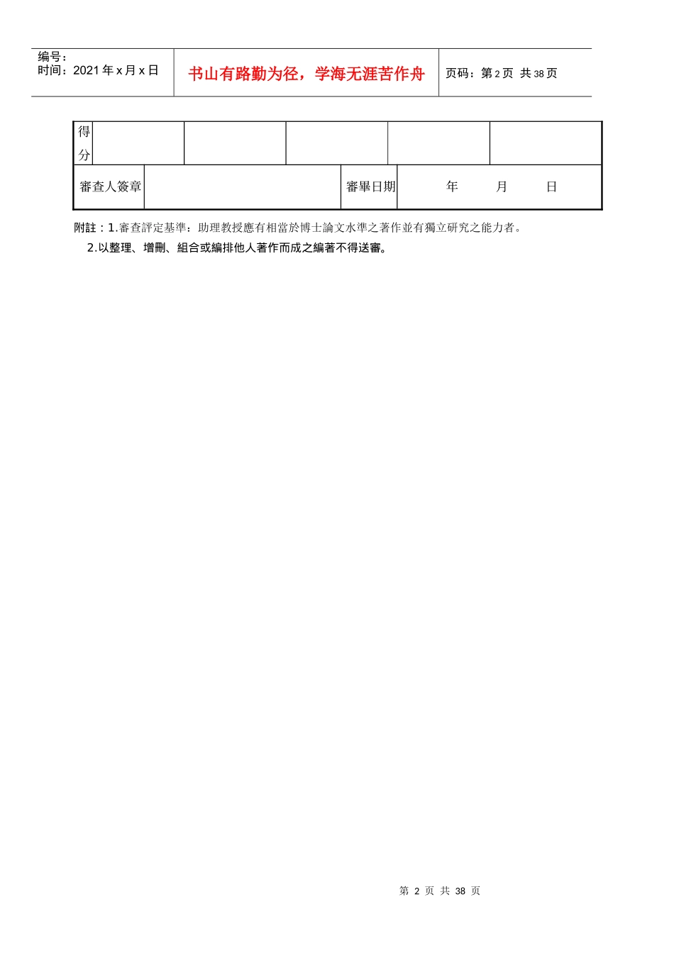 敏惠医护管理专科学校新聘助理教授学位论文审查意见表..._第2页