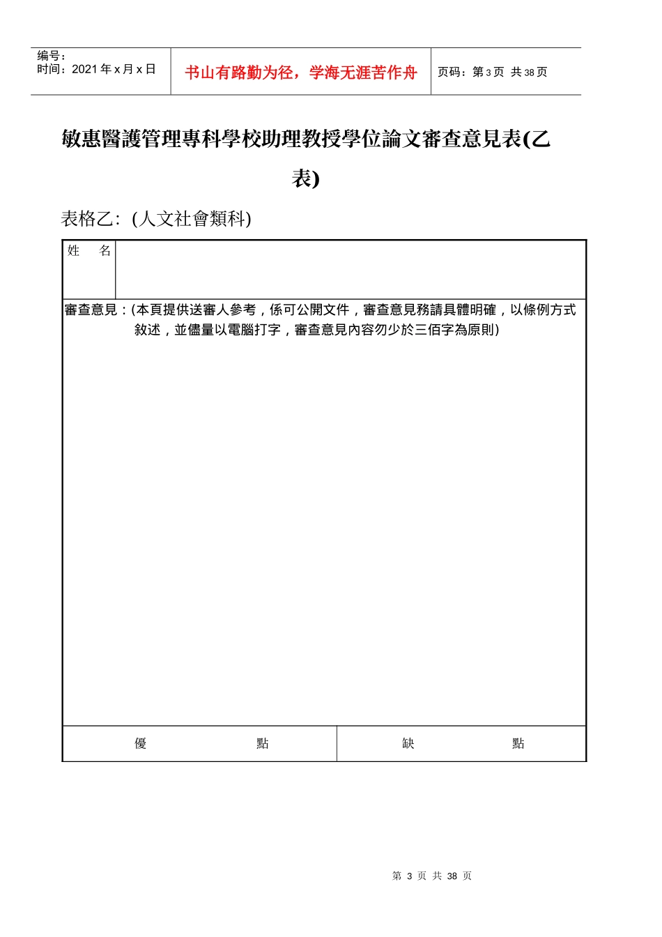 敏惠医护管理专科学校新聘助理教授学位论文审查意见表..._第3页