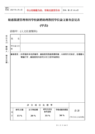 敏惠医护管理专科学校新聘助理教授学位论文审查意见表...
