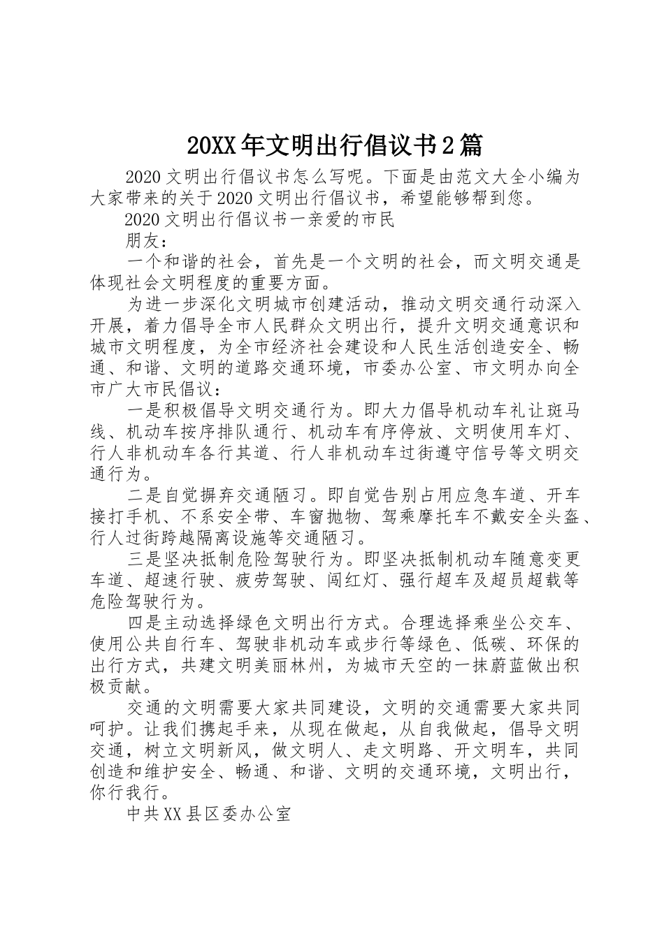 20XX年文明出行倡议书范文大全2篇(2)_第1页