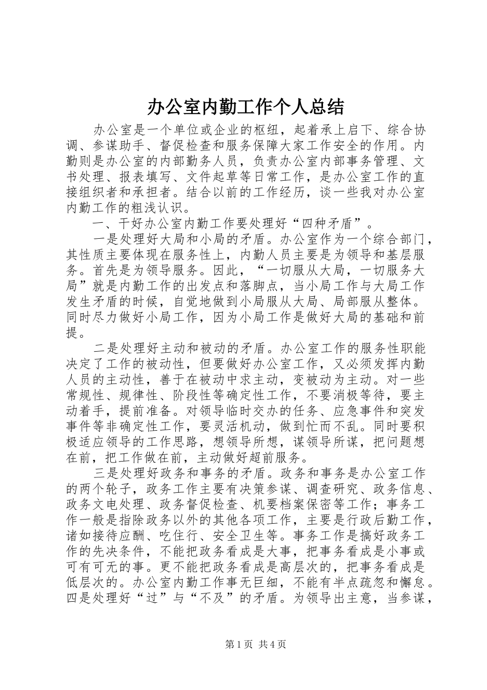 办公室内勤工作个人总结_第1页