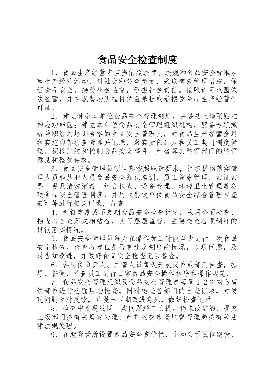 食品安全检查规章制度_第1页
