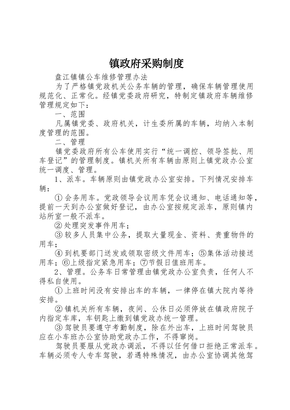 镇政府采购规章制度细则_第1页