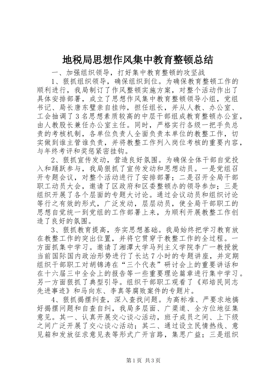 地税局思想作风集中教育整顿总结_第1页