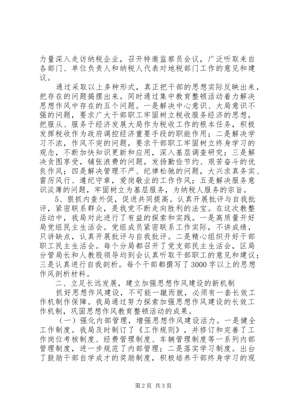 地税局思想作风集中教育整顿总结_第2页