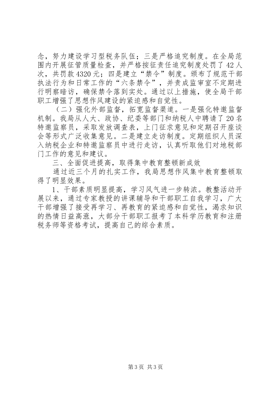地税局思想作风集中教育整顿总结_第3页