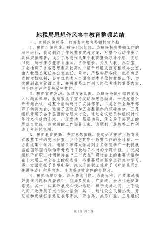 地税局思想作风集中教育整顿总结