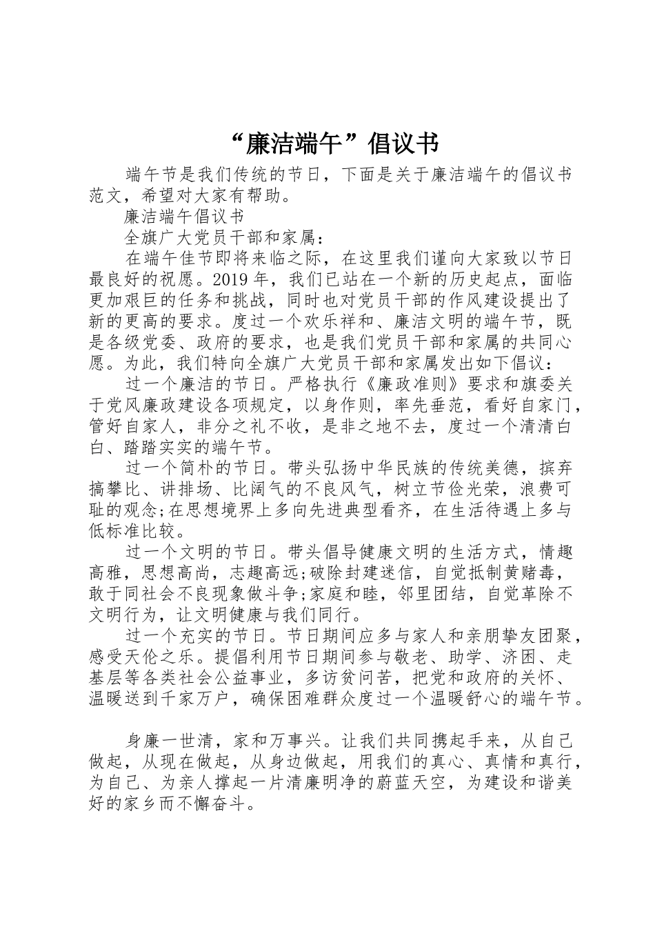 “廉洁端午”倡议书范文_第1页