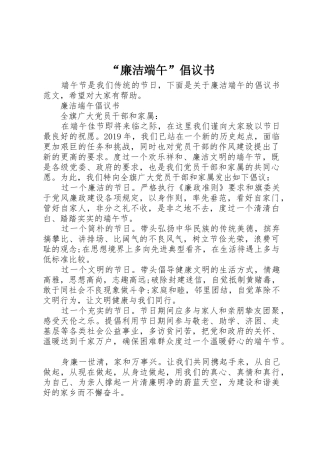 “廉洁端午”倡议书范文