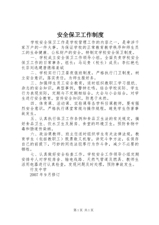 安全保卫工作规章制度 