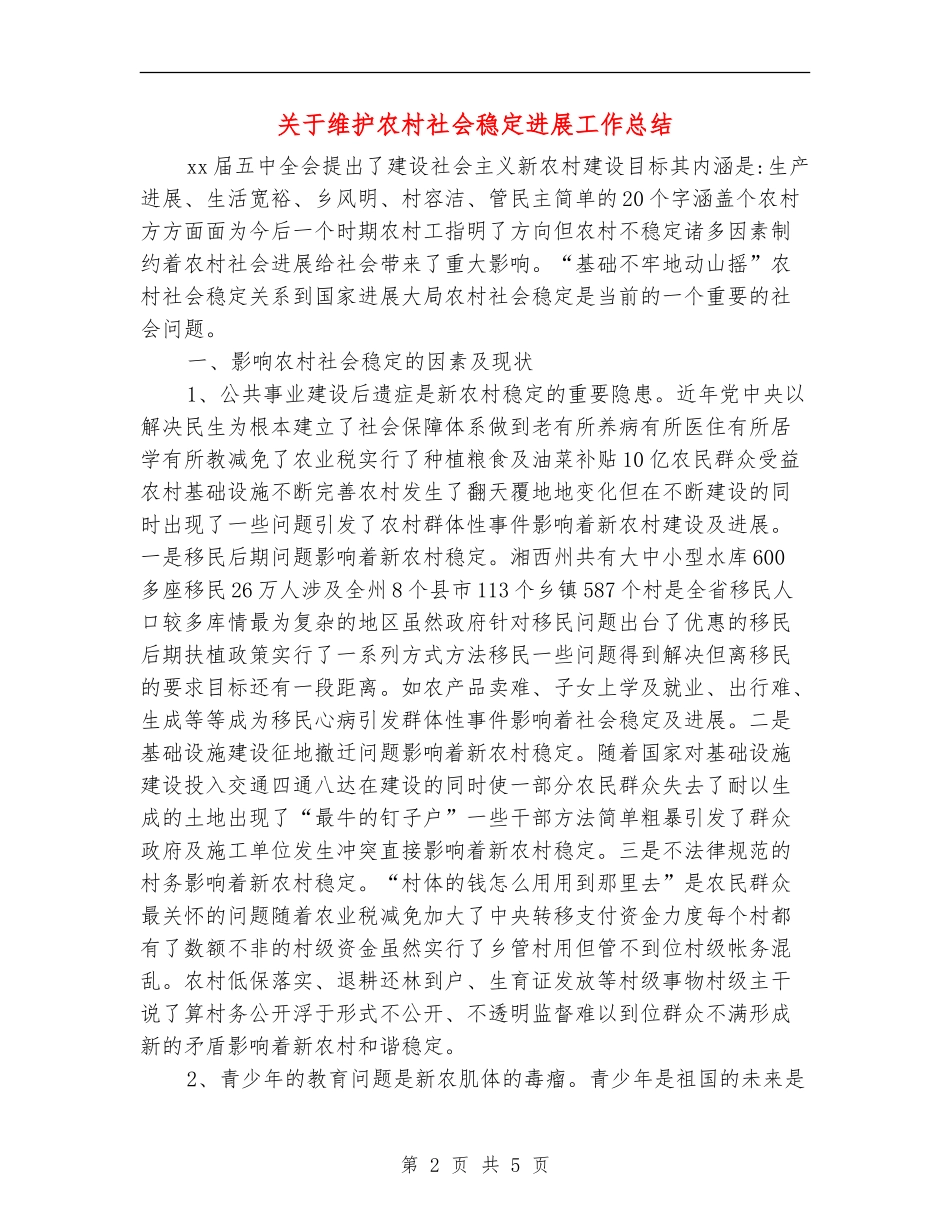 关于维护农村社会稳定发展工作总结_第2页