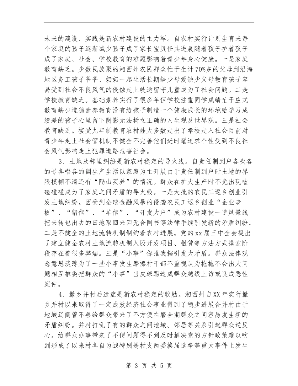 关于维护农村社会稳定发展工作总结_第3页