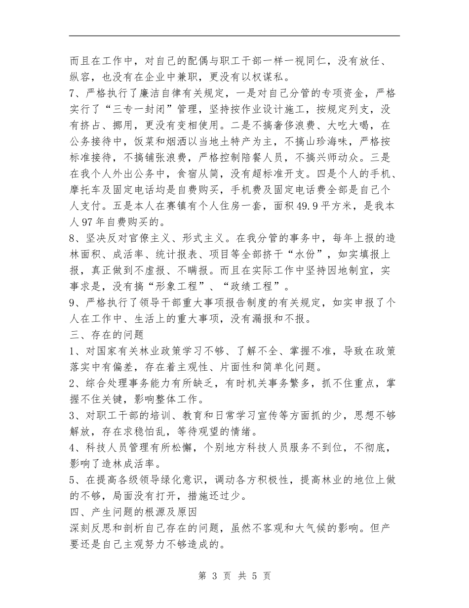 林业副局长述职述廉报告_第3页