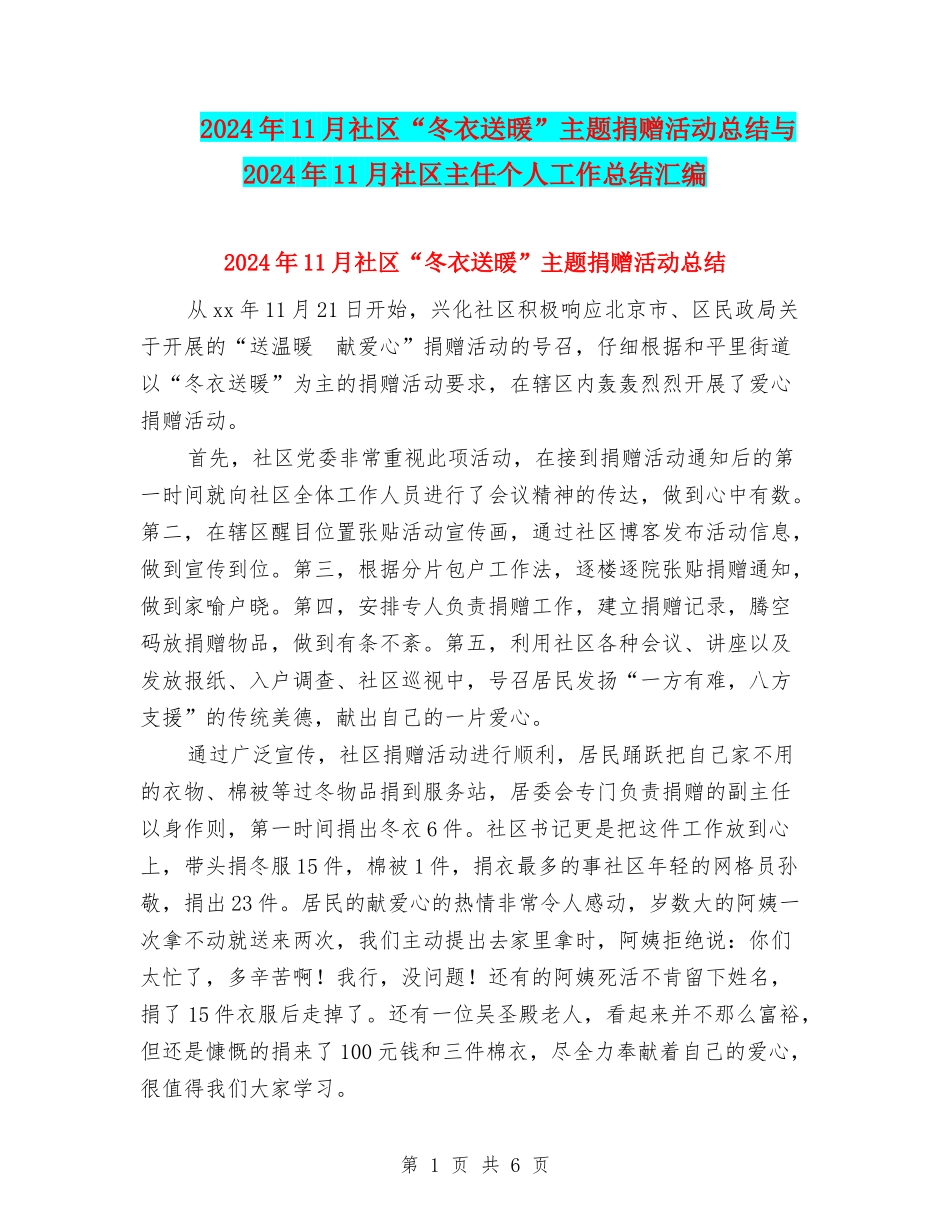 2024年11月社区“冬衣送暖”主题捐赠活动总结与2024年11月社区主任个人工作总结汇编_第1页