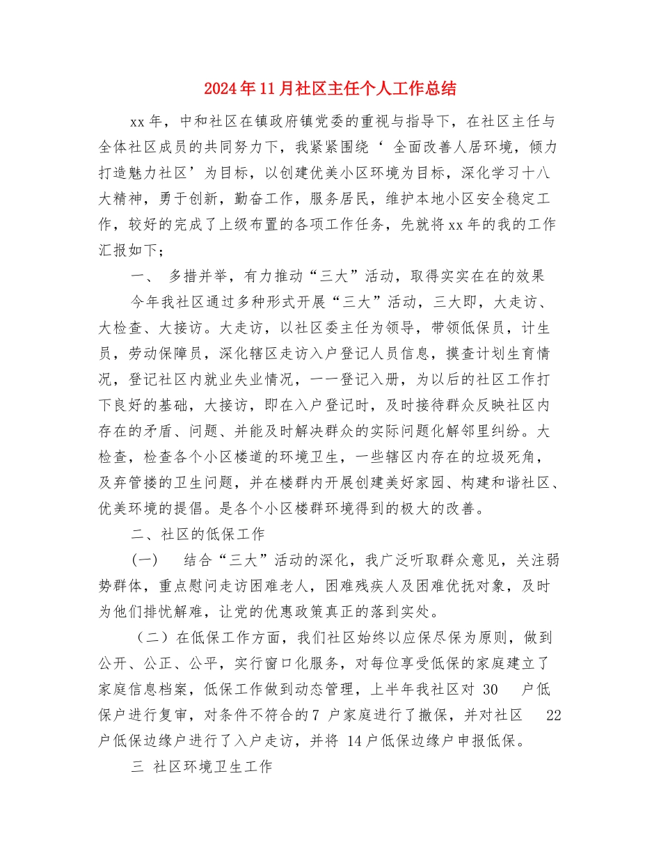 2024年11月社区“冬衣送暖”主题捐赠活动总结与2024年11月社区主任个人工作总结汇编_第3页