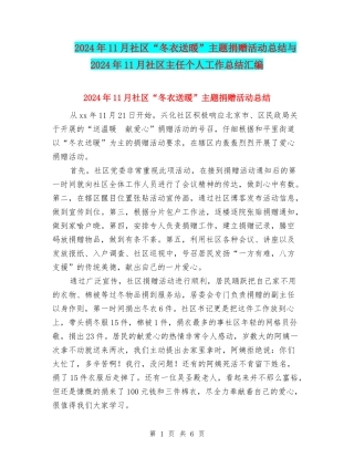2024年11月社区“冬衣送暖”主题捐赠活动总结与2024年11月社区主任个人工作总结汇编
