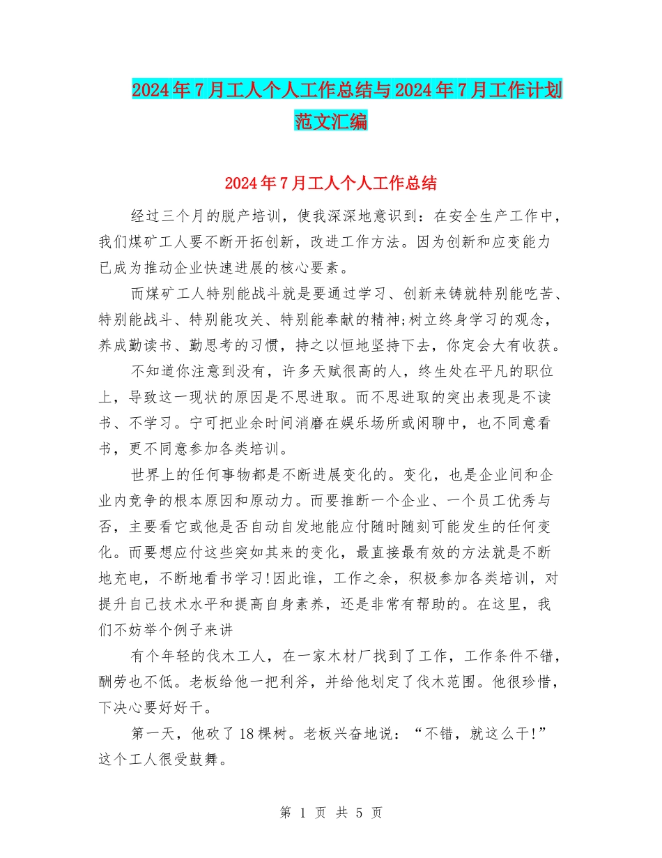 2024年7月工人个人工作总结与2024年7月工作计划范文汇编_第1页