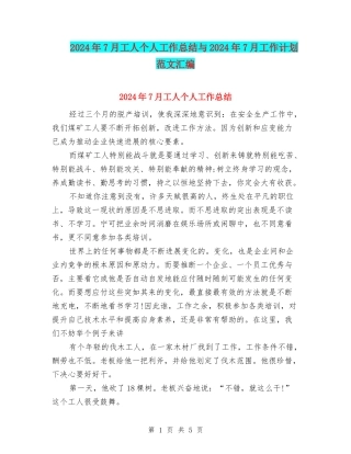 2024年7月工人个人工作总结与2024年7月工作计划范文汇编