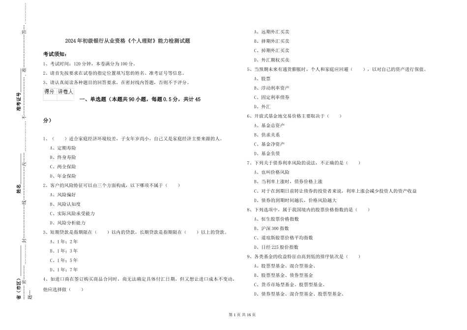 2024年初级银行从业资格《个人理财》能力检测试题_第1页