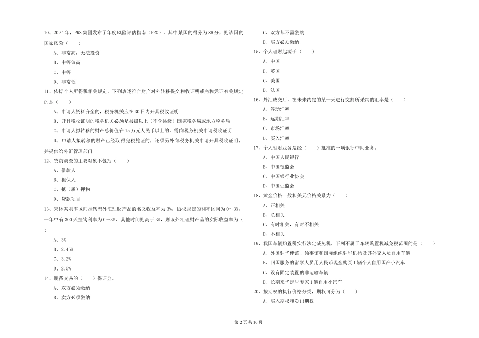 2024年初级银行从业资格《个人理财》能力检测试题_第2页