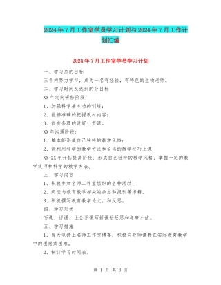 2024年7月工作室学员学习计划与2024年7月工作计划汇编