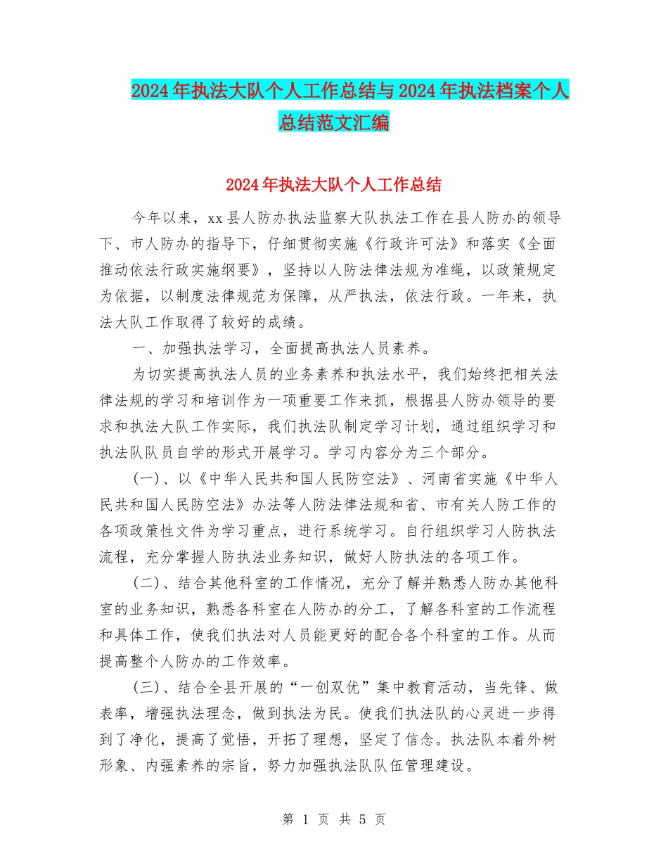 2024年执法大队个人工作总结与2024年执法档案个人总结范文汇编_第1页