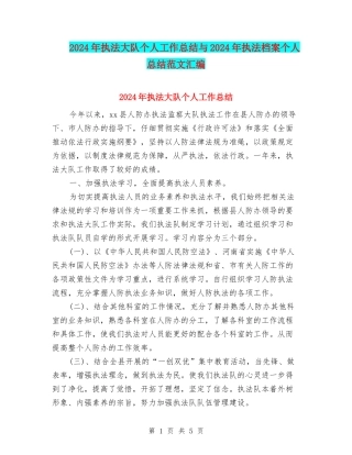 2024年执法大队个人工作总结与2024年执法档案个人总结范文汇编