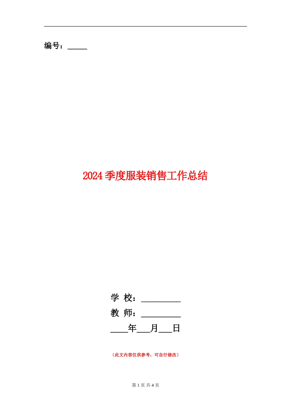 2024季度服装销售工作总结_第1页