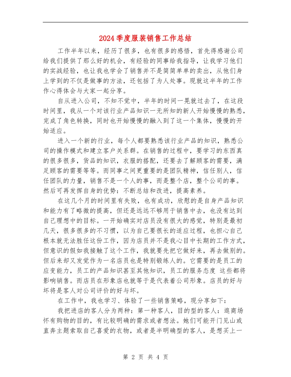 2024季度服装销售工作总结_第2页