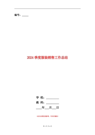 2024季度服装销售工作总结
