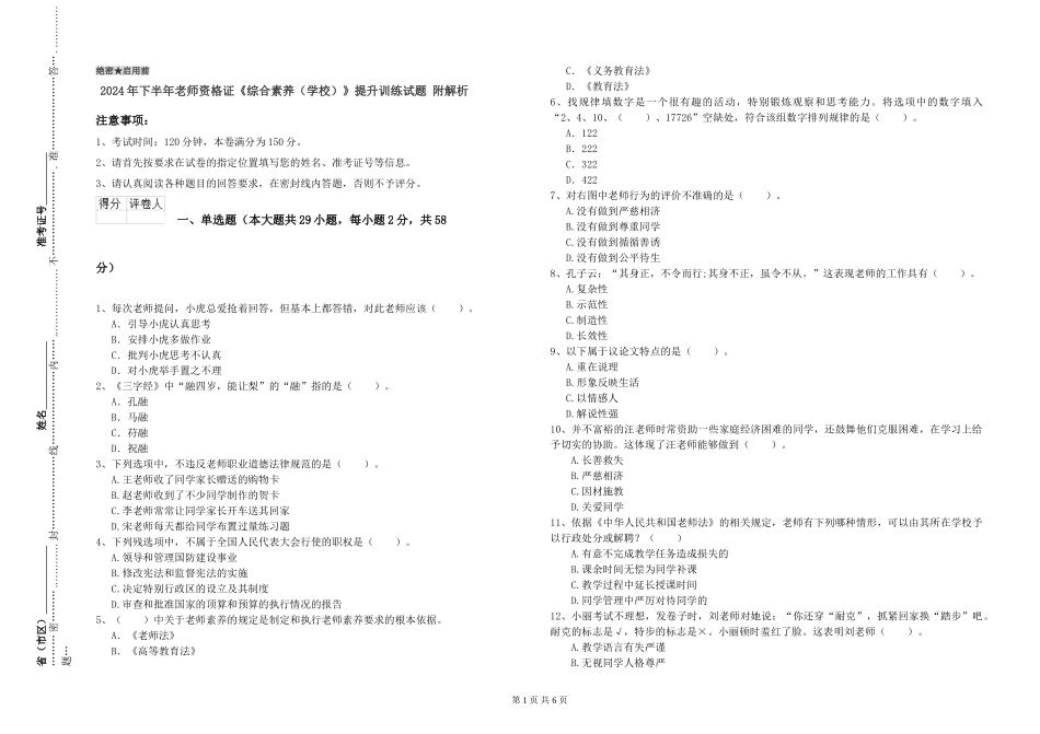 2024年下半年教师资格证《综合素质》提升训练试题-附解析_第1页