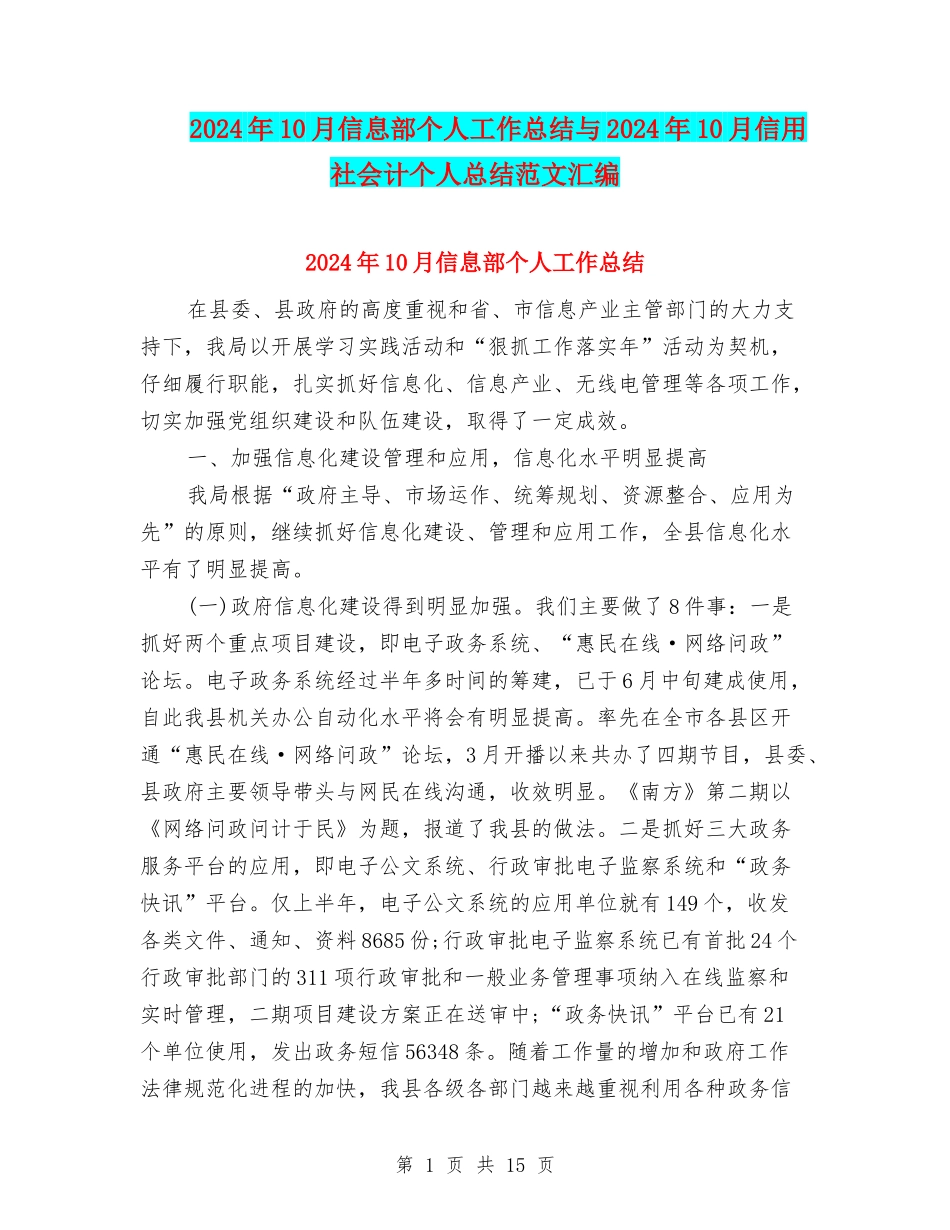 2024年10月信息部个人工作总结与2024年10月信用社会计个人总结范文汇编_第1页
