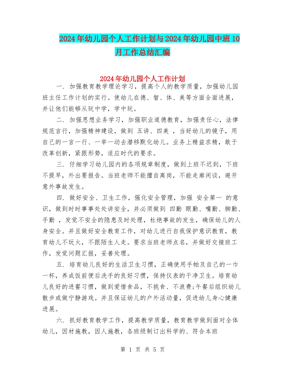 2024年幼儿园个人工作计划与2024年幼儿园中班10月工作总结汇编_第1页